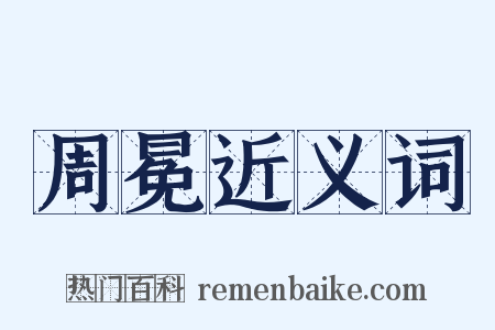 周冕近义词是什么意思的图片